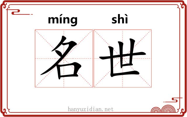 名世