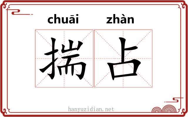 揣占