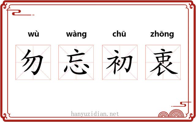 勿忘初衷 勿忘初衷