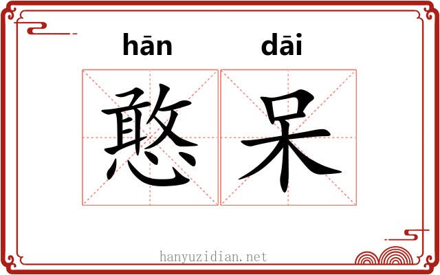 憨呆