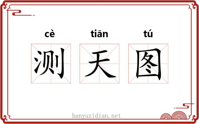 测天图
