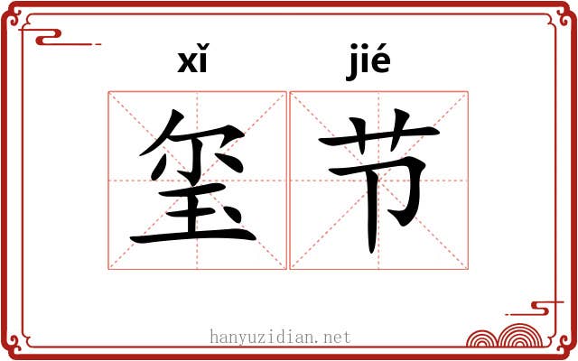 玺节 玺节