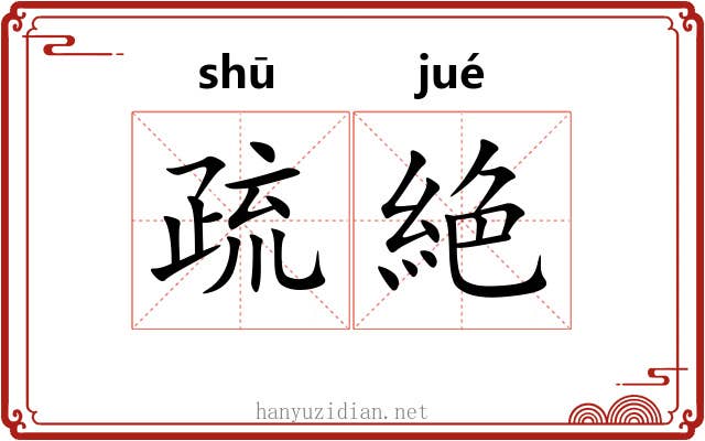 疏絶 疏絶