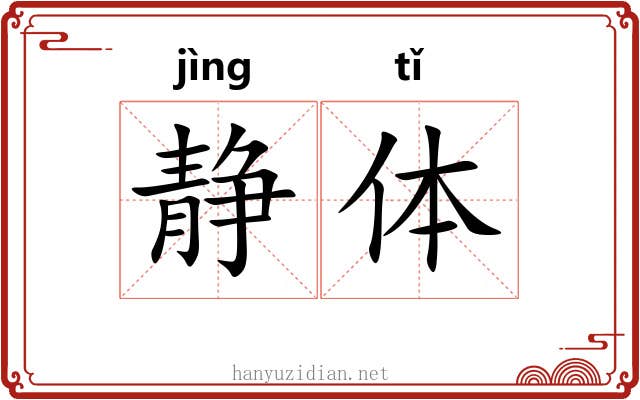 静体 静体