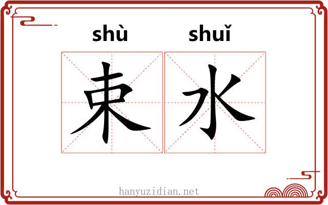 束水