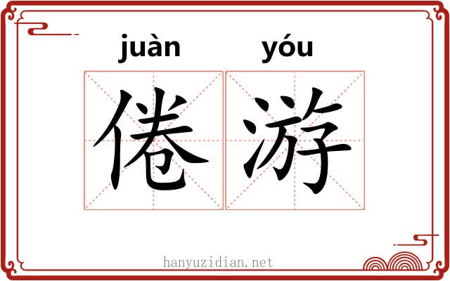 倦游 倦游