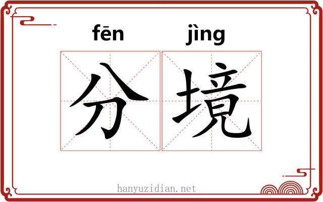 分境 分境