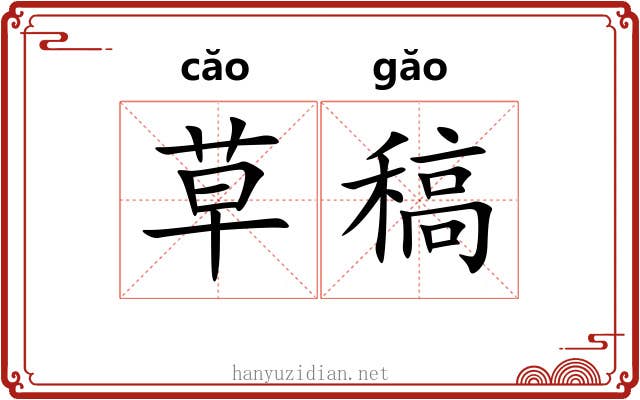 草稿