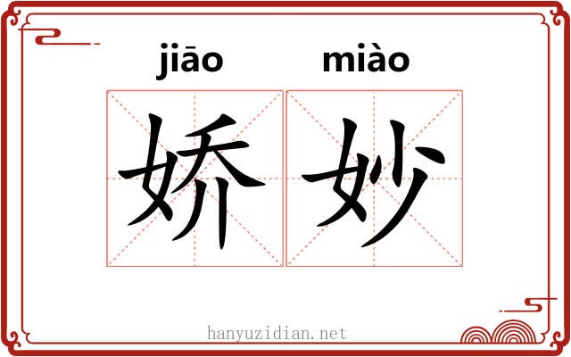 娇妙