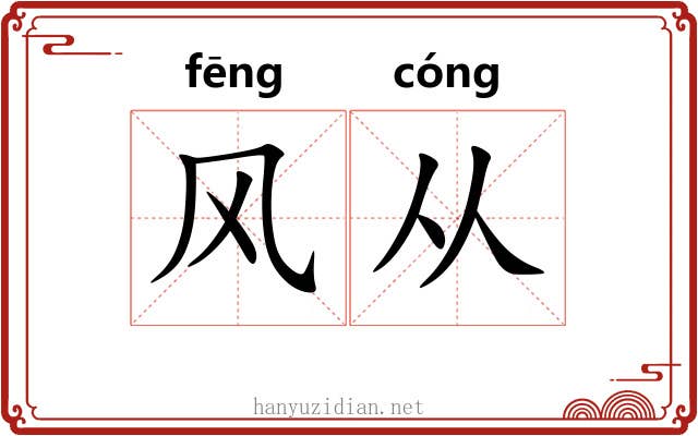 风从 风从