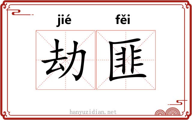 劫匪