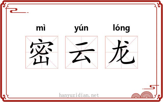 密云龙