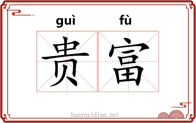 贵富