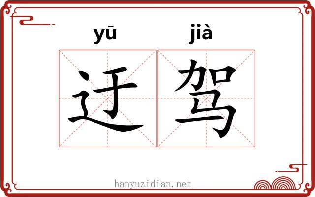 迂驾