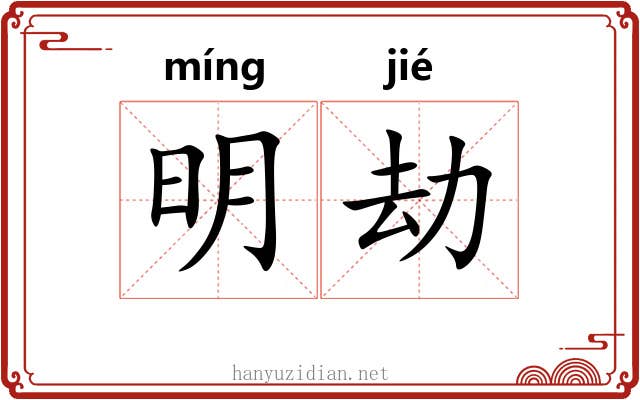 明劫 明劫