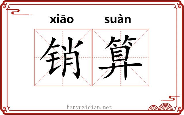 销算