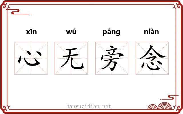 心无旁念 心无旁念