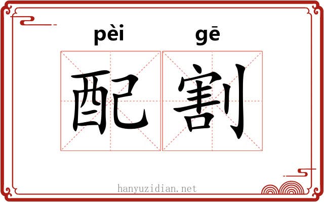 配割 配割