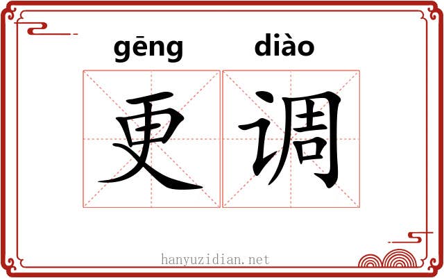 更调 更调