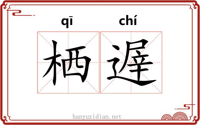 栖遟