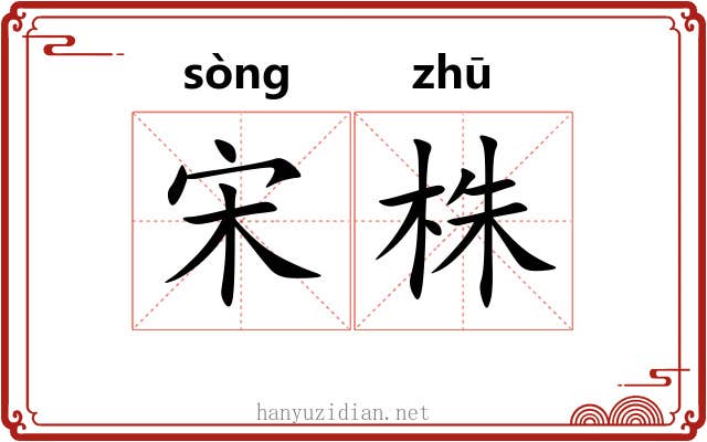 宋株