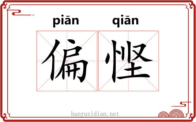 偏悭