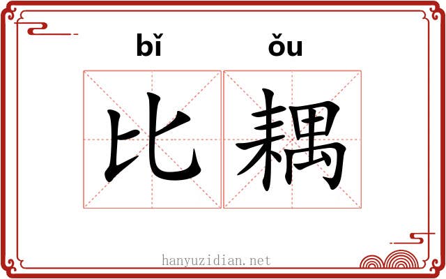 比耦 比耦