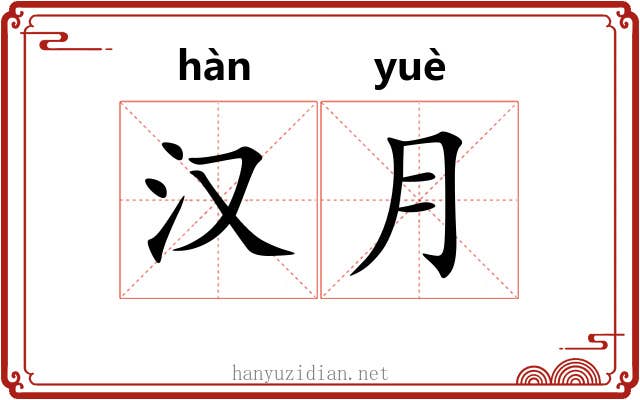 汉月 汉月