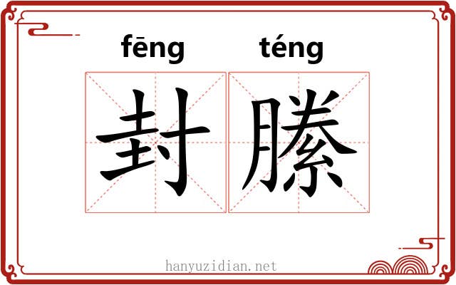 封縢 封縢