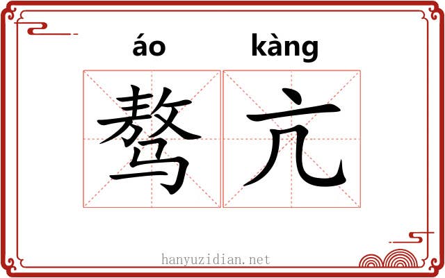 骜亢