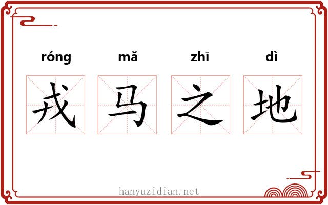 戎马之地
