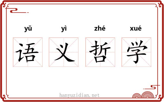 语义哲学 语义哲学