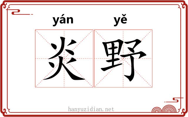 炎野