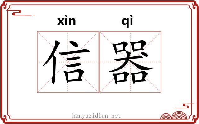 信器 信器