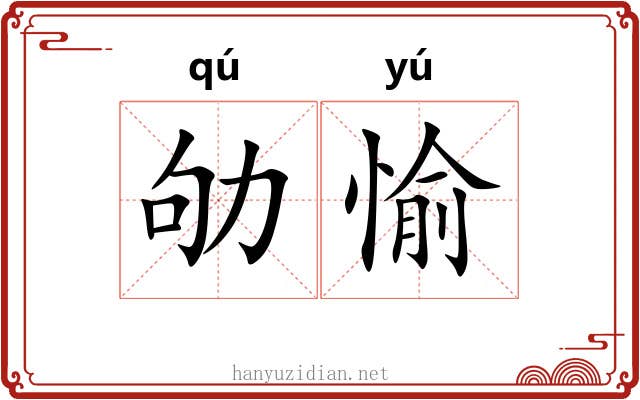 劬愉