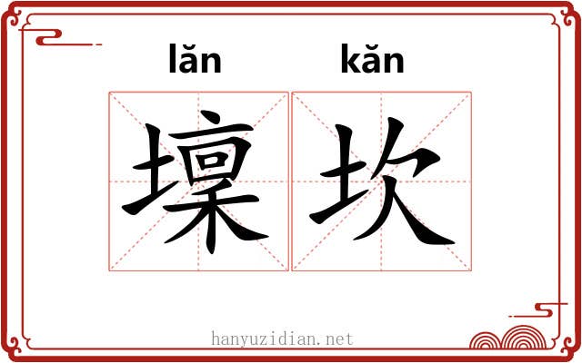壈坎