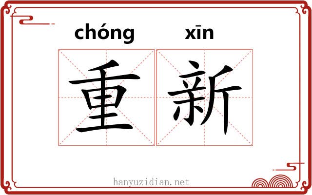 重新 重新