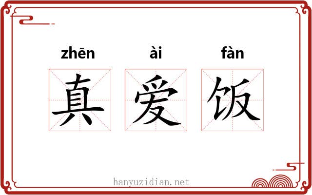 真爱饭 真爱饭