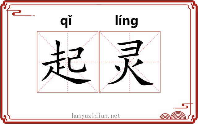 起灵 起灵