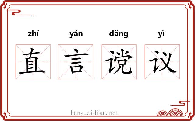 直言谠议