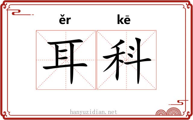 耳科
