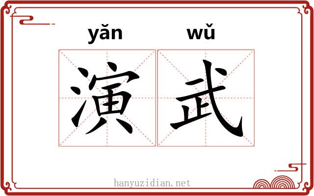演武 演武