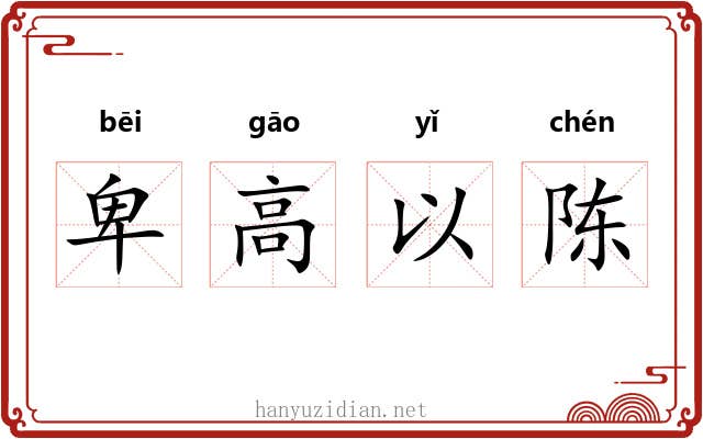 卑高以陈