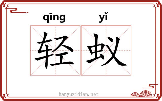轻蚁 轻蚁