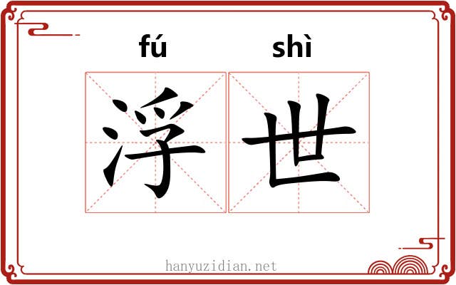 浮世
