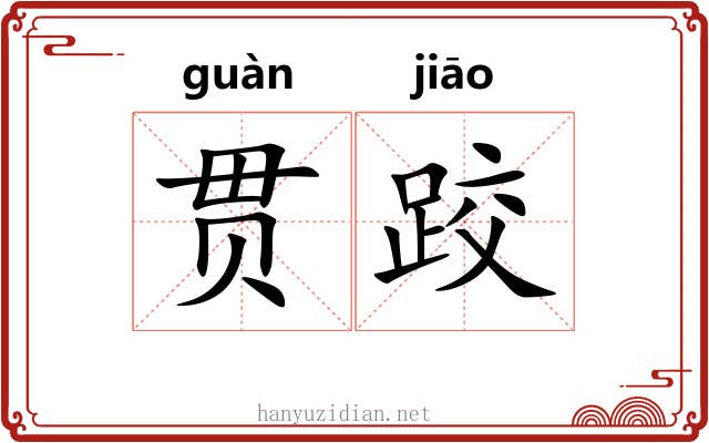 贯跤
