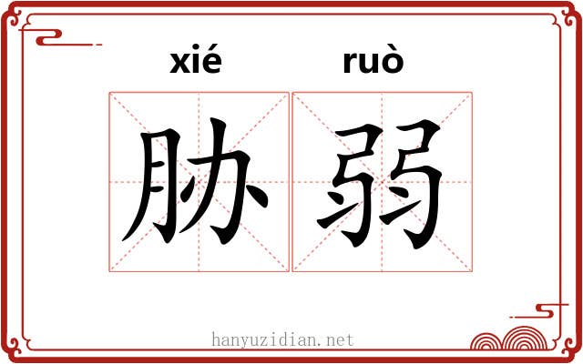 胁弱 胁弱