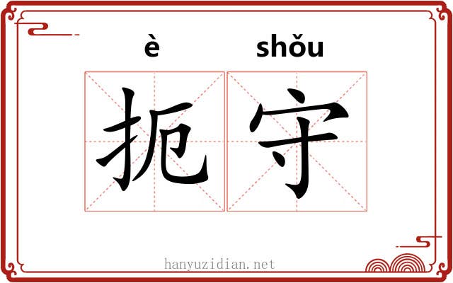 扼守
