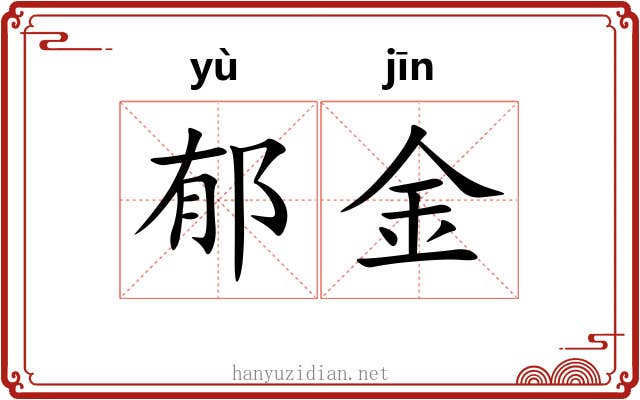 郁金