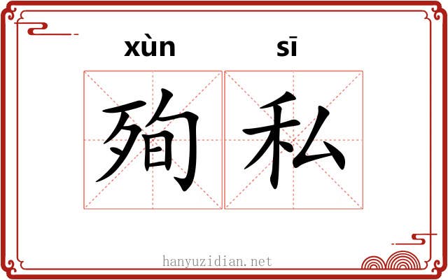 殉私